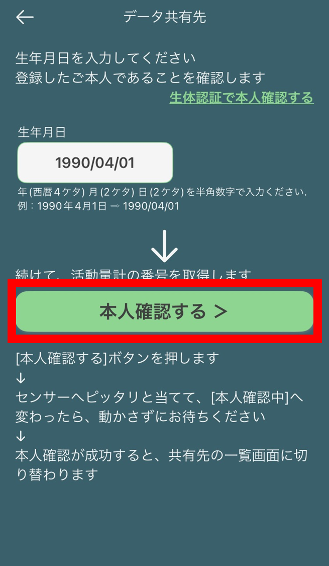 データ共有先の再設定_本人確認画面