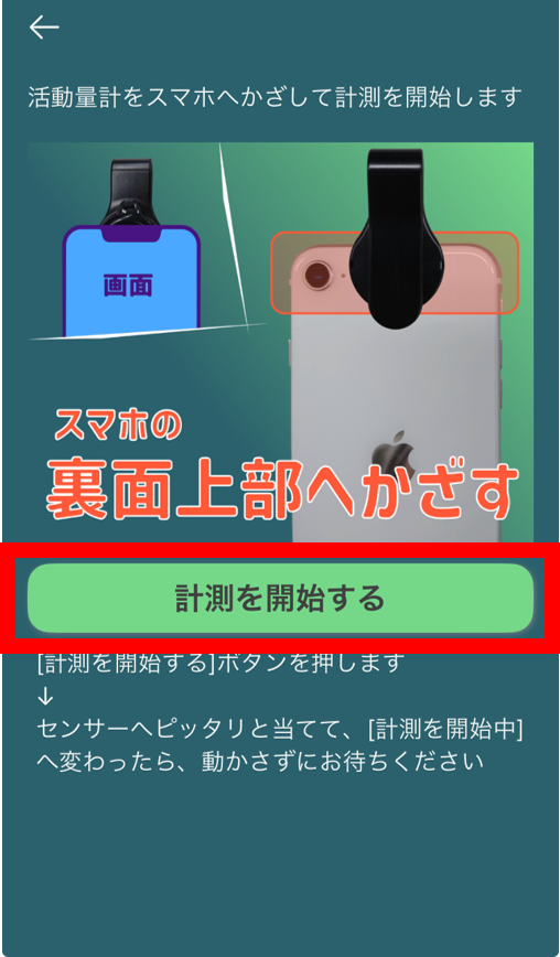 アプリ_計測開始_iOS_画面
